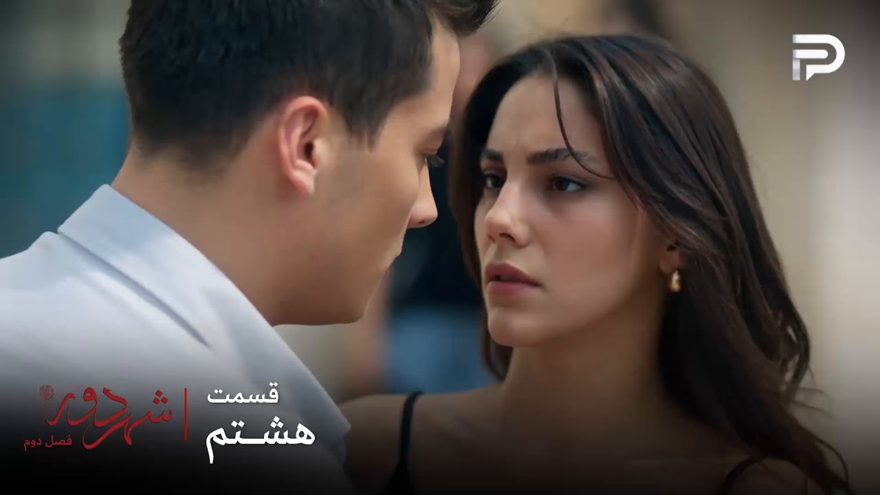 سریال ترکی " شهر دور " | فصل 2 | قسمت 8 | دیگه عشقی نمونده