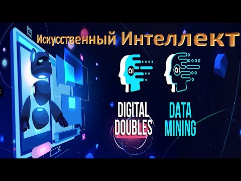 Дата-Майнинг (DM) Цифровые Двойники (DD) Искусственный Интеллект (AI) Управляй аккаунтами соцсетей