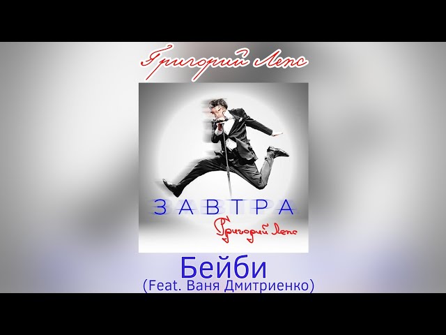 Григорий Лепс & Ваня Дмитриенко - Бейби (Acapella)