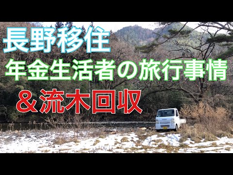 No.3] Nagano immigration / Lake Suwa / Kusatsu Onsen / firewood collection / driftwood collection