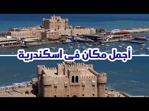 The most beautiful place in Alexandria -  Qaitbay Citadel and Bahri