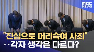 "진심으로 머리숙여 사죄"‥각자 생각은 다르다? (2026.05.26/12MBC뉴스)