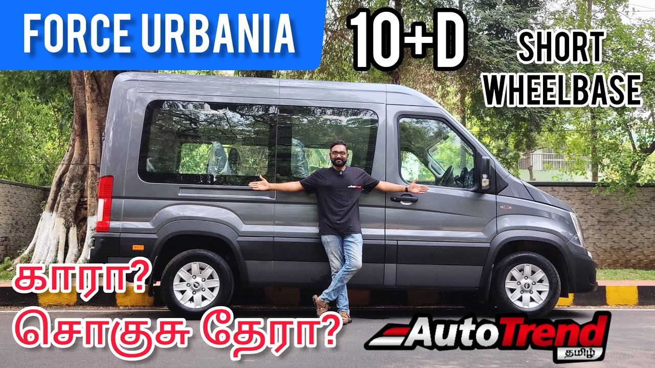 10 பேருக்கு சொகுசு தேர்! ❤️ Force Urbania Short Wheelbase தமிழ் விமர்சனம் | #AutoTrendTamil