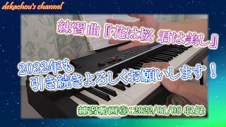 【大人から始めたピアノ初心者の練習動画】花は桜 君は美し③