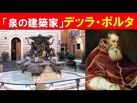 歴史文化学科 「ローマの噴水の魅力」③「泉の建築家」デッラ・ポルタ
