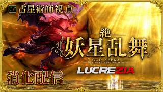 【FF14】22:00~絶妖星乱舞 消化　AST/占星術師視点 / UMAD  H1 PoV【Lucrezia】