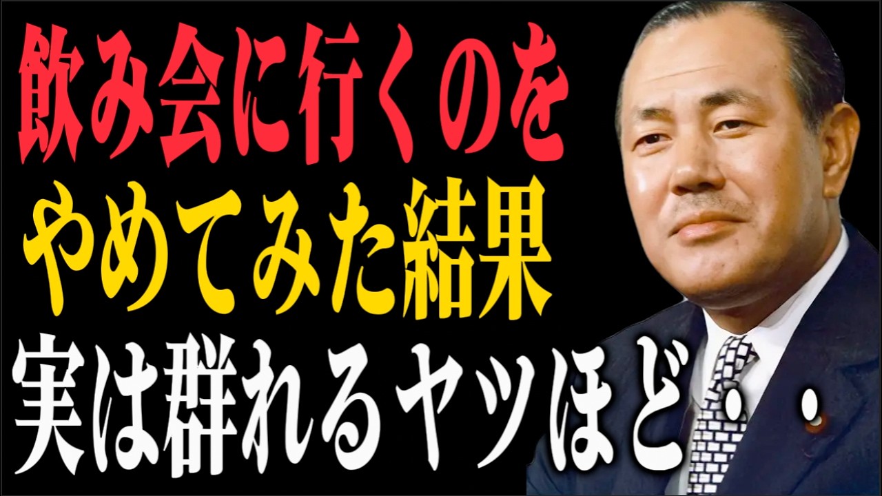 【田中角栄が斬る】群れるヤツから落ちていく。「孤独」を最強の武器に変える4つのルール