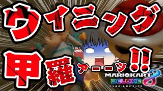 🎈🐢油断して甲羅に見事に当たりにいくライダー(笑)さん🐢🎈【ゆっくり実況】【マリオカート8DX】