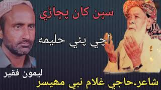 Download lagu Sabhen Kha Pichari Ache Pae Haliman | Naat | Haji Ghulam Nabi Mahesar | Leemo Faqeer mp3 Download lagu Sabhen Kha Pichari Ache Pae Haliman | Naat | Haji Ghulam Nabi Mahesar | Leemo Faqeer mp3