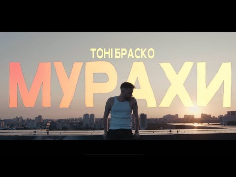 Тоні Браско - Мурахи [MOOD VIDEO]