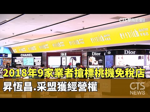 2018年9家業者搶標桃機免稅店　昇恆昌.采盟獲經營權