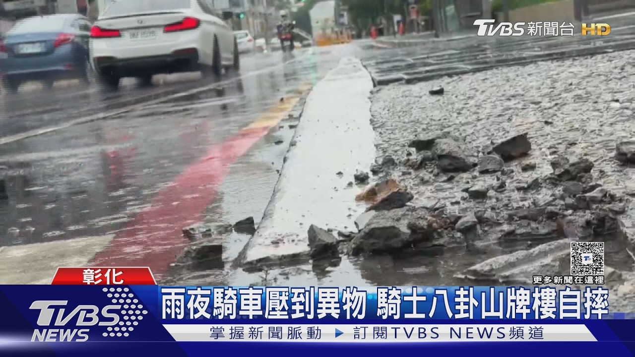 雨天摔車!彰化騎士壓異物自摔 另起「右側超車」釀碰撞