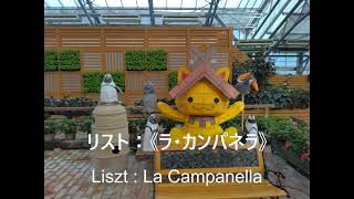 Download lagu リスト：《ラ・カンパネラ》（クラシック25） mp3