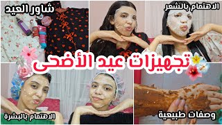 تجهيزات عيد الاضحى بمكونات طبيعية من البيت????????| للبشرة، الشعر، الجسم ????