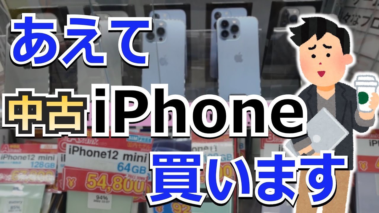 【魔理沙のスマホ屋14】新品のiPhone15 Pro買えるけど、あえて中古のiPhone13を買います