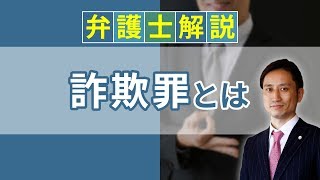 [実況] 詐欺罪とは？ 詐欺事件の逮捕と時効、示談を解説｜弁護士YouTube教室