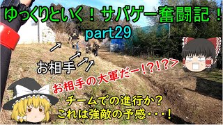 【サバゲー】ゆっくりといく！サバゲー奮闘記29【オペフリ】