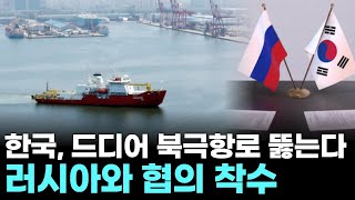 한국, 드디어 북극항로 뚫는다…러시아와 협의 착수