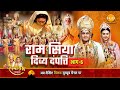 रामायण कथा राम सिया दिव्य दंपत्ति भाग 
