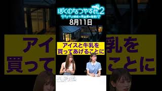 【ぼくのなつやすみ2】8月11日