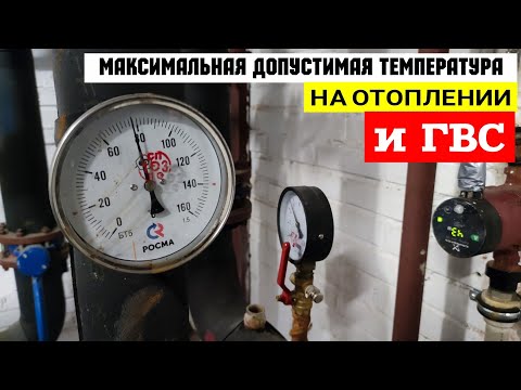 Какая должна быть температура отопления и горячей воды Максимальная  температура теплоносителя и ГВС