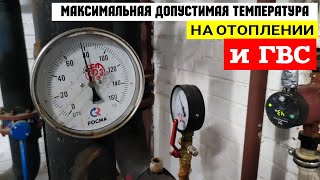Какая должна быть температура отопления и горячей воды Максимальная температура теплоносителя и ГВС