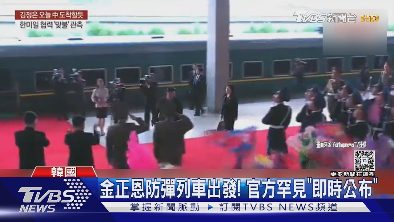 金正恩綠色專列高調訪中!北韓官方「秒公布」出訪畫面 護送團隊曝光