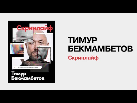 Миниатюра изображения товара Книга Альпина Скринлайф. В поисках нового языка кино (Бекмамбетов Т., Шавловский К.)