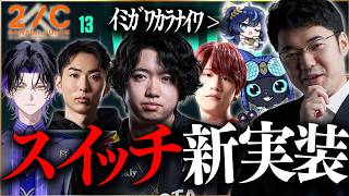 2c lotus本番 とんぼさんと麻倉シノさん参戦！勝手に戦うし勝手に3killとかして意味が分からない試合【VALORANT】