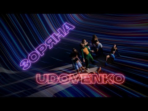 UDOVENKO — ЗОРЯНА (Official Music Video)