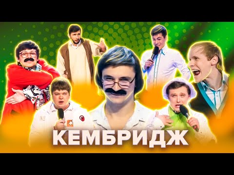 КВН. КемБридж. Сборник лучших номеров