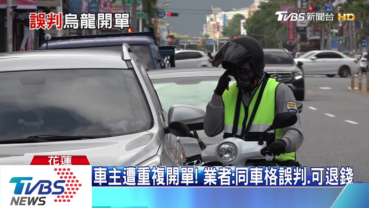 車主遭重複開單！　業者：同車格誤判、可退錢