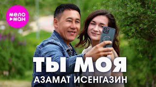 Азамат Исенгазин - Ты моя (Official Video, 2025) @MELOMAN-HIT