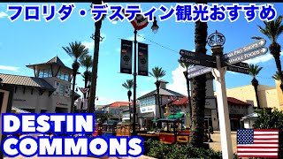 【フロリダ旅行】デスティンコモンズを散策！人気モールをぐるっと歩いてみた！
