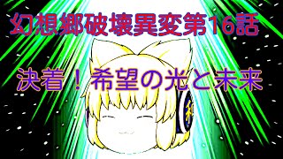 第5章幻想郷破壊異変第16話 決着！希望の光と未来
