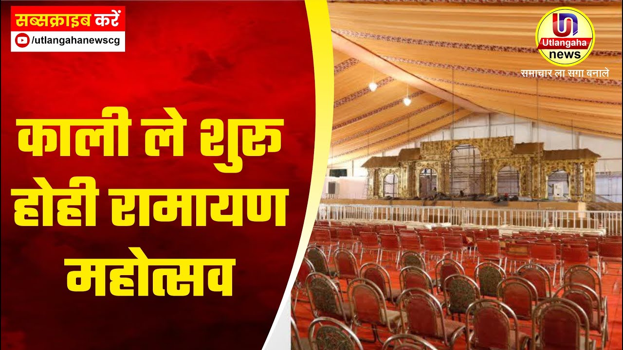 काली ले शुरू होही रामायण महोत्सव