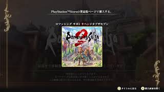 【ロマサガ２RE】ほぼ知らないが体験版が出たようなので実況プレイ【pt1】