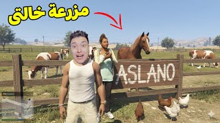 حولت منزلى الى مزرعة فراخ ???? قراند 5
