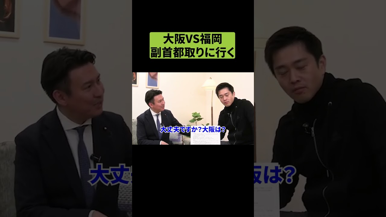 大阪vs福岡副首都取りに行く #吉村代表 #吉村洋文 #維新の会 #維新