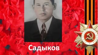 Память о прадедушке.Садыков Муса Садыкович