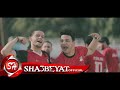 الهرم رمضان البرنس و صانع البهجة محمد عبسلام كليب المنتخب يلا اخراج هوجان 2018 على شعبيات الهرم رمضان البرنس و صانع البهجة محمد عبسلام كليب المنتخب يلا اخراج هوجان 2018 على شعبيات