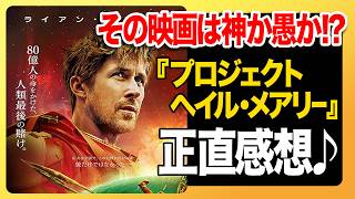 【新作映画レビュー】「プロジェクト・ヘイル・メアリー」の正直感想♪｜2026年期待のSF超大作の出来やいかに!?【ネタバレなし】