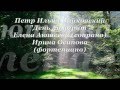Чайковский," День ли царит" , Елена Аюшеева (сопрано), Ирина ...