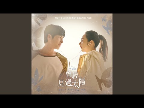曾經見過太陽 ((Netflix影集《如果我不曾見過太陽》片頭曲))