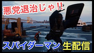 [生配信]スパイダーマン