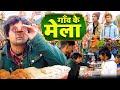 गांव का मेला | Gawo ka Mela | @ManiMerajVines @desibawalvines @comedy #manimerajcomedy