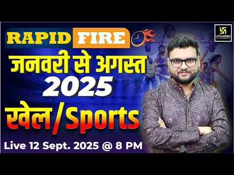 खेल (Sports)🏏 | January to August 2025 | ⚡ Rapid Fire | Kumar Gaurav Sir