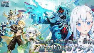 【#原神】#2 Luna Ⅶ『空月の歌・歩律』虚空劫灰のプラーナ ストーリー攻略【#ゲーム実況/#HoshiHo】
