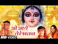 ओ आये तेरे भवन O Aaye Tere Bhawan GULSHAN KUMAR ANURADHA PAUDWAL SONU NIGAM Ja
