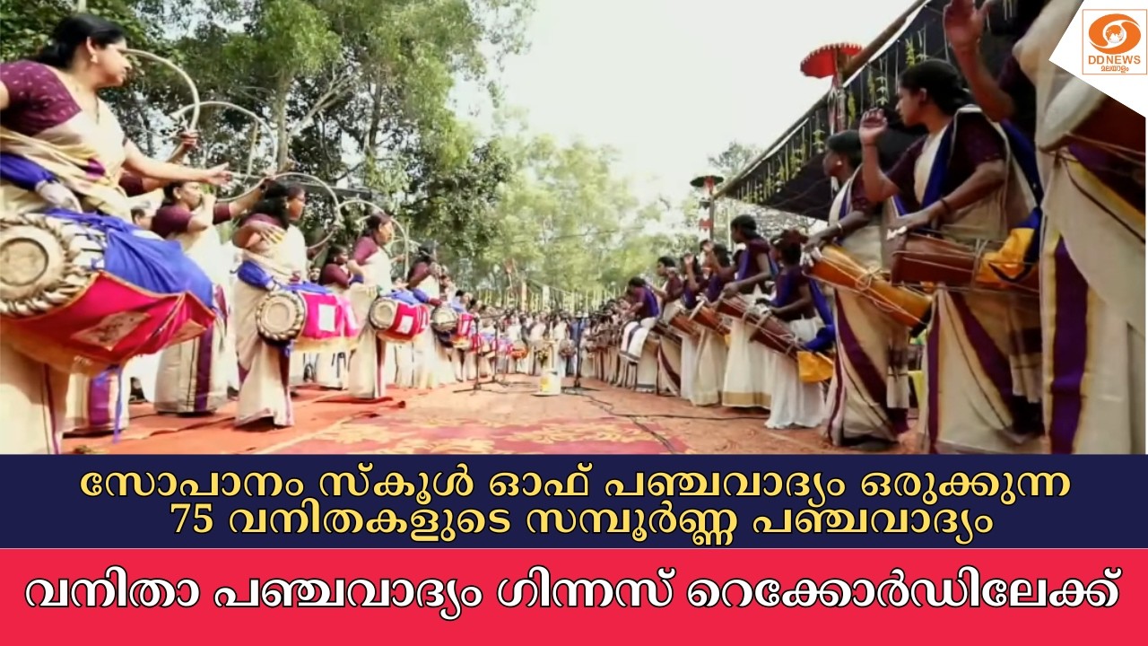 LIVE: വനിതാ പഞ്ചവാദ്യം ഗിന്നസ് റെക്കോർഡിലേക്ക് | Malappuram | Panc